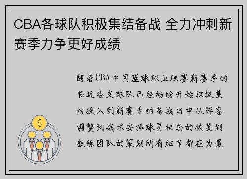 CBA各球队积极集结备战 全力冲刺新赛季力争更好成绩