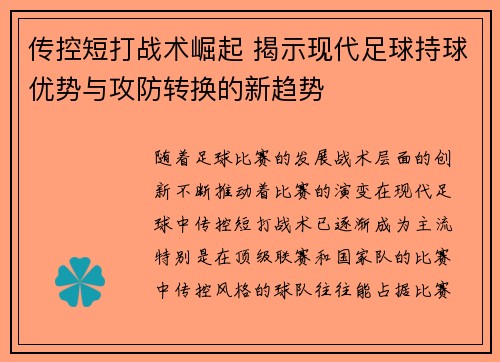 传控短打战术崛起 揭示现代足球持球优势与攻防转换的新趋势