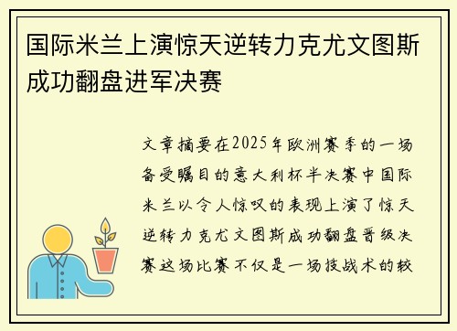 国际米兰上演惊天逆转力克尤文图斯成功翻盘进军决赛