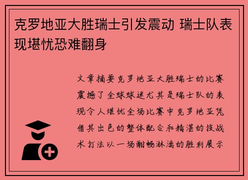 克罗地亚大胜瑞士引发震动 瑞士队表现堪忧恐难翻身