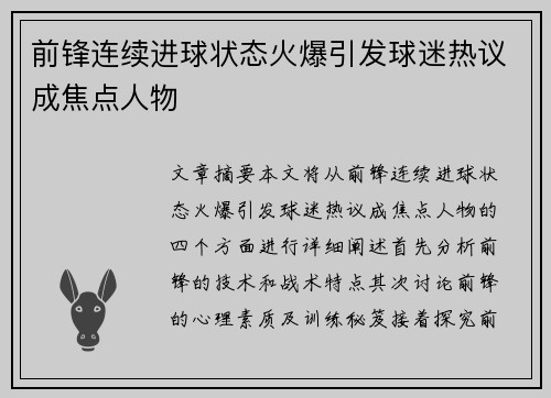 前锋连续进球状态火爆引发球迷热议成焦点人物