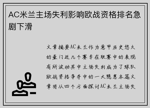 AC米兰主场失利影响欧战资格排名急剧下滑