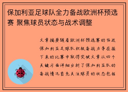 保加利亚足球队全力备战欧洲杯预选赛 聚焦球员状态与战术调整