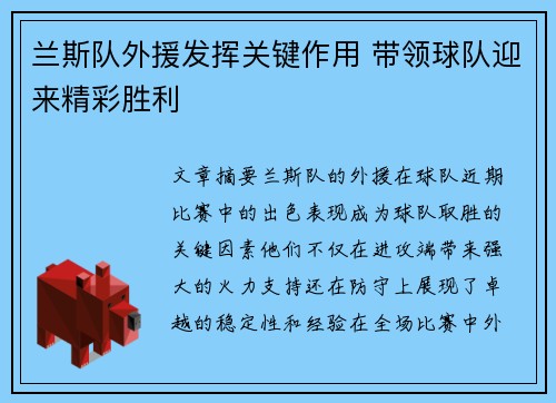 兰斯队外援发挥关键作用 带领球队迎来精彩胜利