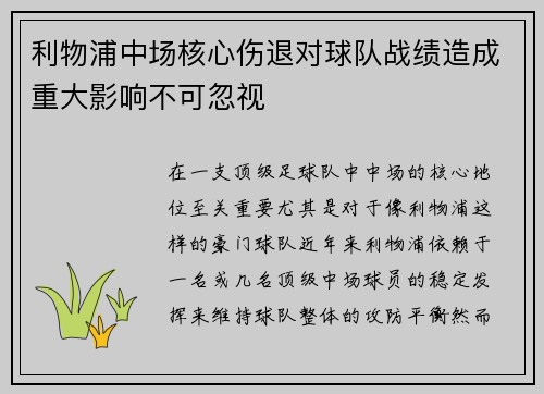 利物浦中场核心伤退对球队战绩造成重大影响不可忽视