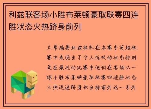 利兹联客场小胜布莱顿豪取联赛四连胜状态火热跻身前列