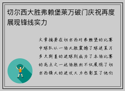 切尔西大胜弗赖堡莱万破门庆祝再度展现锋线实力