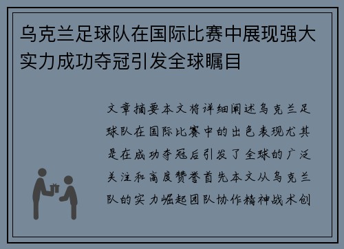 乌克兰足球队在国际比赛中展现强大实力成功夺冠引发全球瞩目