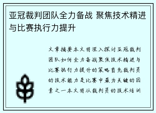 亚冠裁判团队全力备战 聚焦技术精进与比赛执行力提升