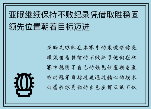 亚眠继续保持不败纪录凭借取胜稳固领先位置朝着目标迈进