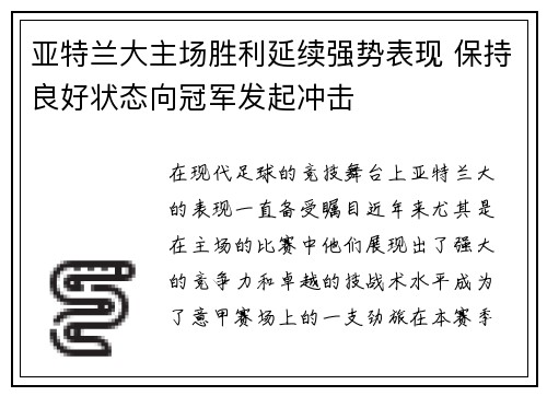 亚特兰大主场胜利延续强势表现 保持良好状态向冠军发起冲击