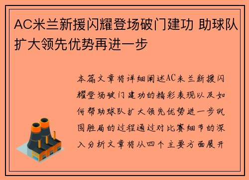 AC米兰新援闪耀登场破门建功 助球队扩大领先优势再进一步