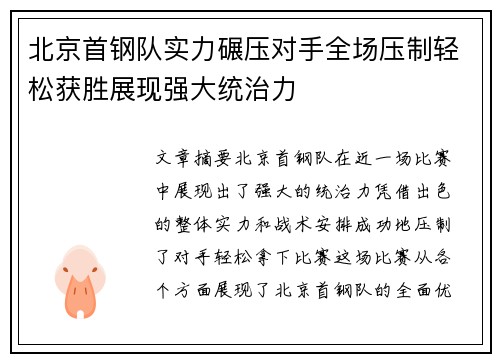 北京首钢队实力碾压对手全场压制轻松获胜展现强大统治力