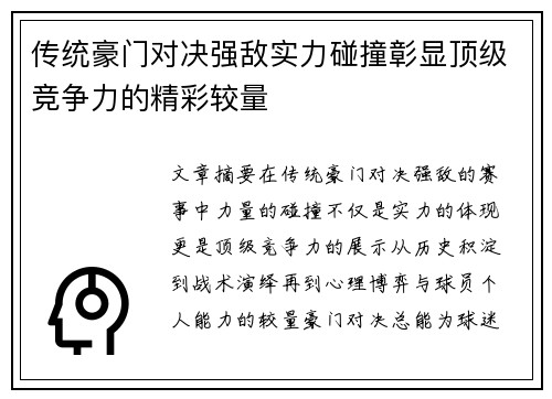 传统豪门对决强敌实力碰撞彰显顶级竞争力的精彩较量