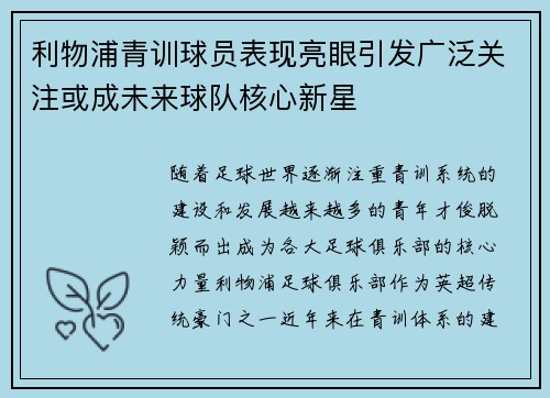 利物浦青训球员表现亮眼引发广泛关注或成未来球队核心新星