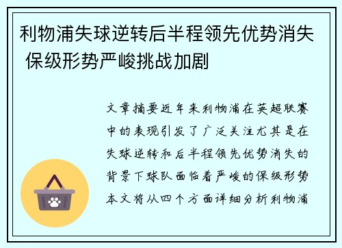 利物浦失球逆转后半程领先优势消失 保级形势严峻挑战加剧