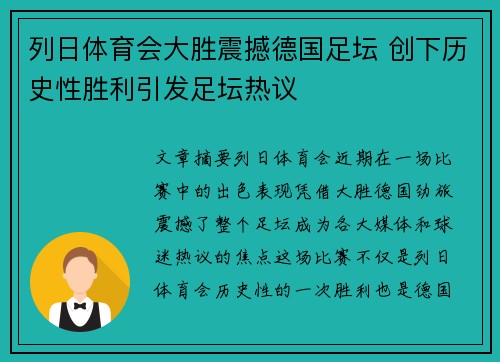 列日体育会大胜震撼德国足坛 创下历史性胜利引发足坛热议
