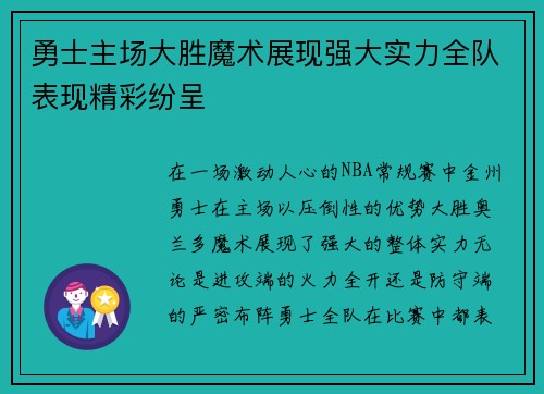 勇士主场大胜魔术展现强大实力全队表现精彩纷呈