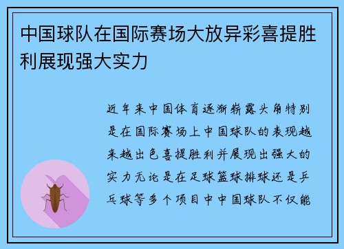 中国球队在国际赛场大放异彩喜提胜利展现强大实力