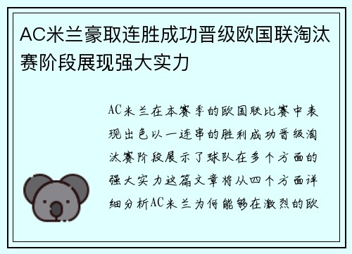 AC米兰豪取连胜成功晋级欧国联淘汰赛阶段展现强大实力