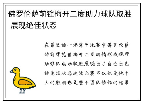 佛罗伦萨前锋梅开二度助力球队取胜 展现绝佳状态