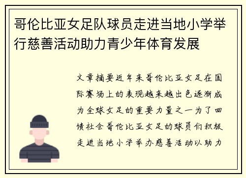 哥伦比亚女足队球员走进当地小学举行慈善活动助力青少年体育发展