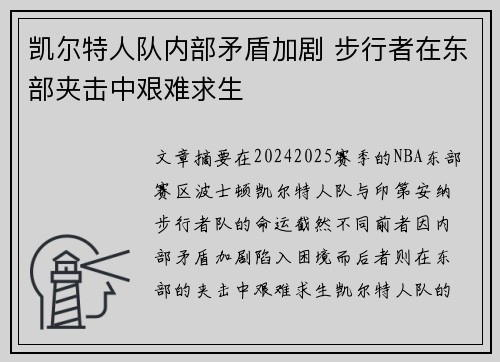 凯尔特人队内部矛盾加剧 步行者在东部夹击中艰难求生