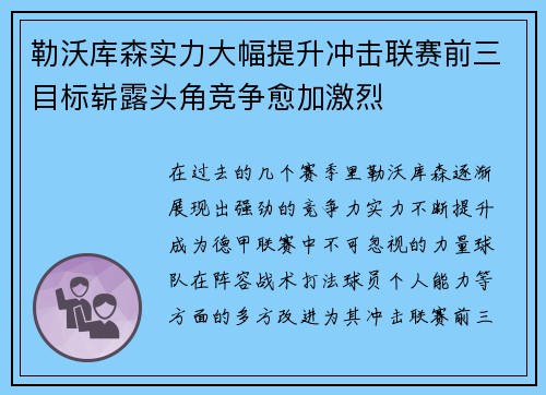 勒沃库森实力大幅提升冲击联赛前三目标崭露头角竞争愈加激烈