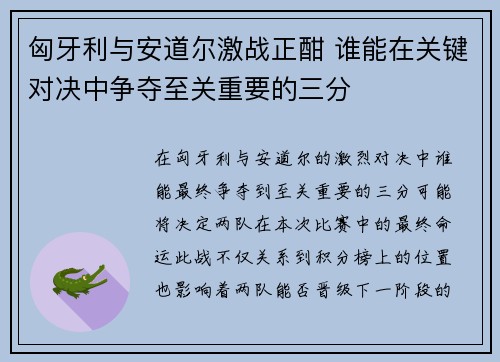 匈牙利与安道尔激战正酣 谁能在关键对决中争夺至关重要的三分
