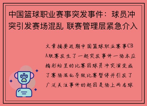 中国篮球职业赛事突发事件：球员冲突引发赛场混乱 联赛管理层紧急介入调查