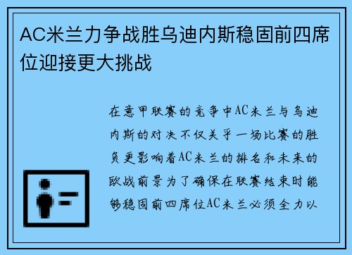 AC米兰力争战胜乌迪内斯稳固前四席位迎接更大挑战