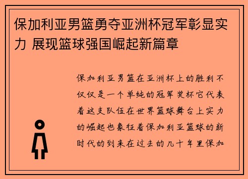 保加利亚男篮勇夺亚洲杯冠军彰显实力 展现篮球强国崛起新篇章