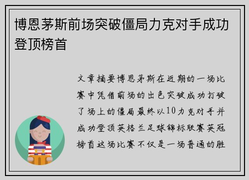博恩茅斯前场突破僵局力克对手成功登顶榜首