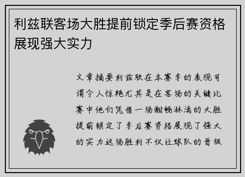 利兹联客场大胜提前锁定季后赛资格展现强大实力