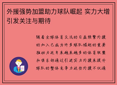 外援强势加盟助力球队崛起 实力大增引发关注与期待