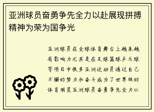 亚洲球员奋勇争先全力以赴展现拼搏精神为荣为国争光