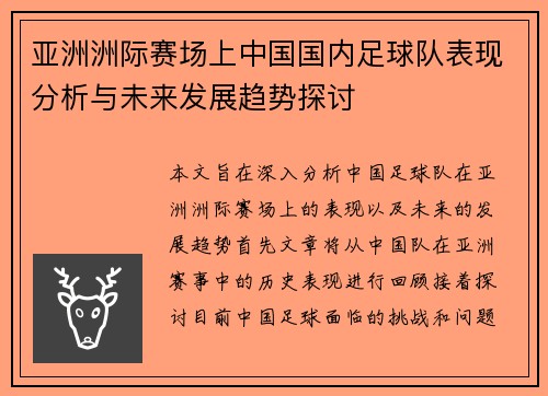 亚洲洲际赛场上中国国内足球队表现分析与未来发展趋势探讨
