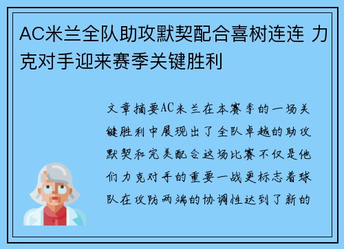 AC米兰全队助攻默契配合喜树连连 力克对手迎来赛季关键胜利