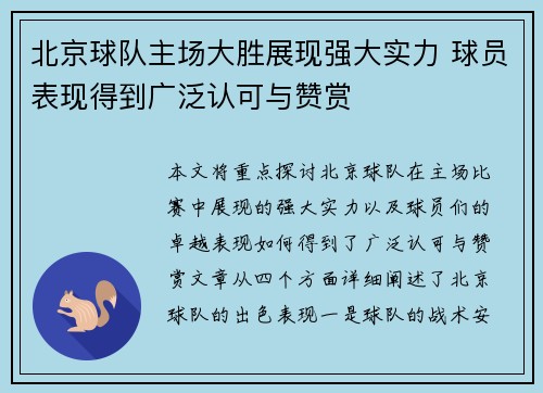 北京球队主场大胜展现强大实力 球员表现得到广泛认可与赞赏