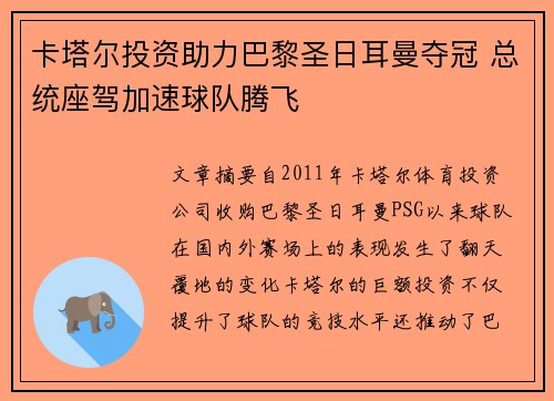 卡塔尔投资助力巴黎圣日耳曼夺冠 总统座驾加速球队腾飞