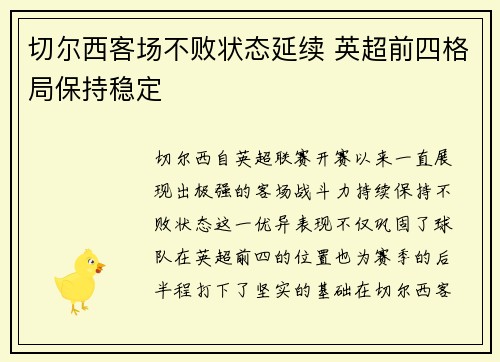 切尔西客场不败状态延续 英超前四格局保持稳定