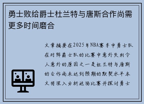 勇士败给爵士杜兰特与唐斯合作尚需更多时间磨合