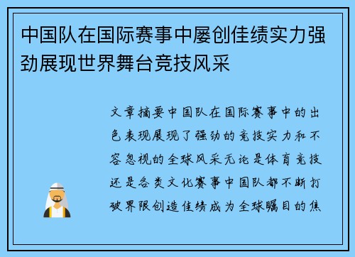 中国队在国际赛事中屡创佳绩实力强劲展现世界舞台竞技风采