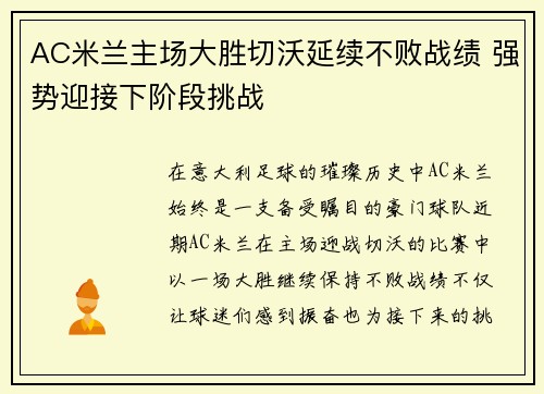 AC米兰主场大胜切沃延续不败战绩 强势迎接下阶段挑战