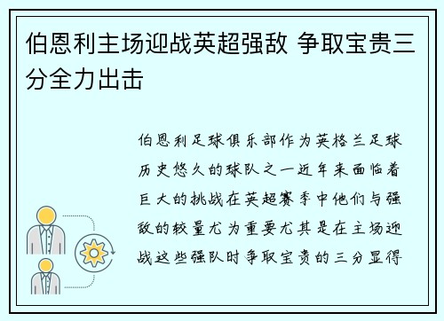 伯恩利主场迎战英超强敌 争取宝贵三分全力出击