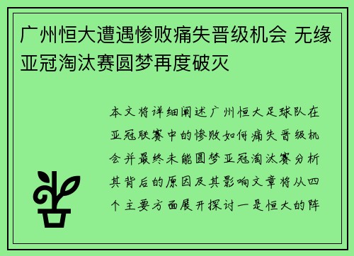 广州恒大遭遇惨败痛失晋级机会 无缘亚冠淘汰赛圆梦再度破灭