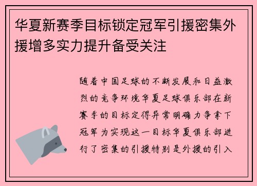 华夏新赛季目标锁定冠军引援密集外援增多实力提升备受关注