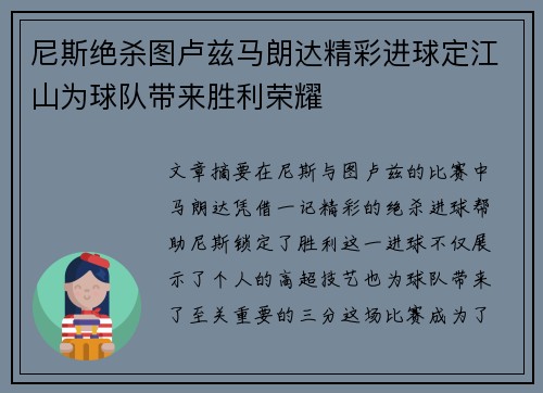 尼斯绝杀图卢兹马朗达精彩进球定江山为球队带来胜利荣耀
