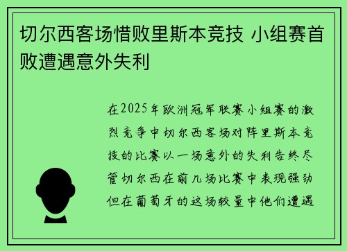 切尔西客场惜败里斯本竞技 小组赛首败遭遇意外失利