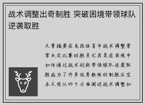 战术调整出奇制胜 突破困境带领球队逆袭取胜